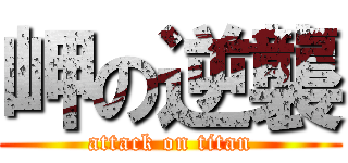 岬の逆襲 (attack on titan)