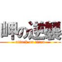 岬の逆襲 (attack on titan)