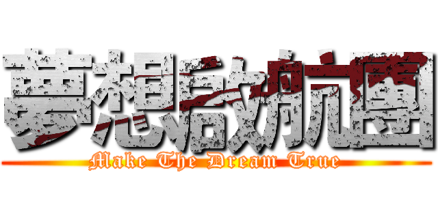 夢想啟航團 (Make The Dream True)