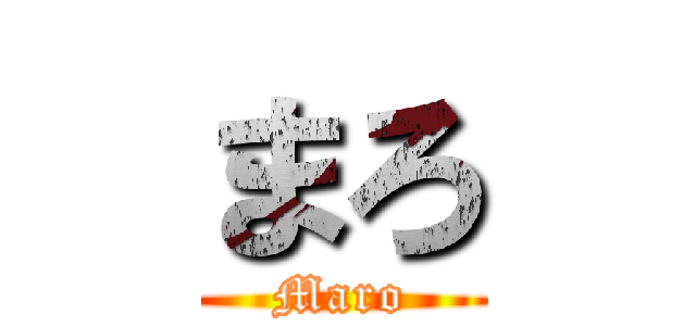 まろ (Maro)