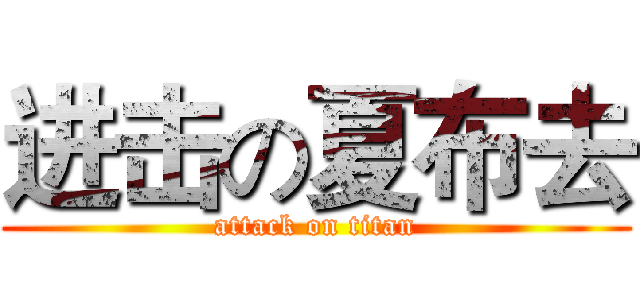 进击の夏布去 (attack on titan)