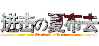 进击の夏布去 (attack on titan)