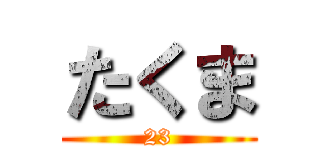 たくま (23)