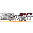 進擊の饜仔 (attack on ㄈㄓ)