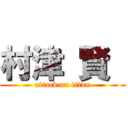 村津 賢  (attack on titan)