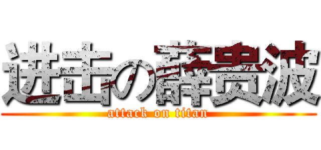 进击の薛贵波 (attack on titan)