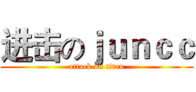 进击のｊｕｎｃｃ (attack on titan)