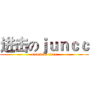 进击のｊｕｎｃｃ (attack on titan)