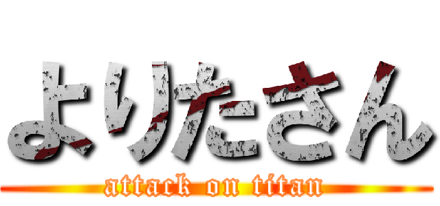 よりたさん (attack on titan)