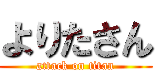 よりたさん (attack on titan)