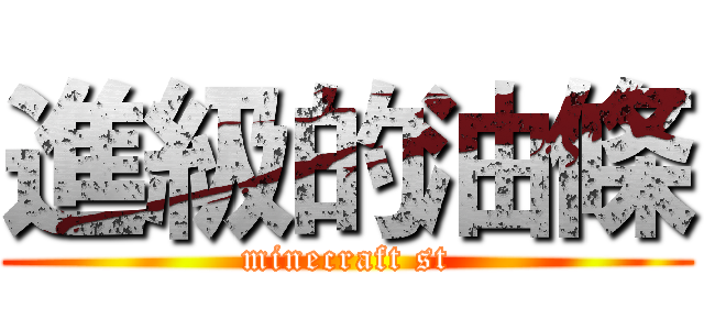 進級的油條 (minecraft st)