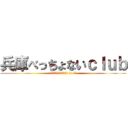 兵庫べっちょないｃｌｕｂ (フォレストアドベンチャー in 朝来)