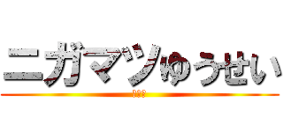 ニガマツゆうせい (まめー)