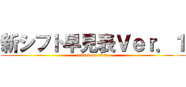 新シフト早見表Ｖｅｒ．１ (attack on titan)