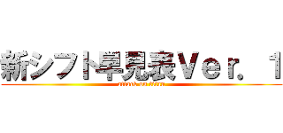 新シフト早見表Ｖｅｒ．１ (attack on titan)