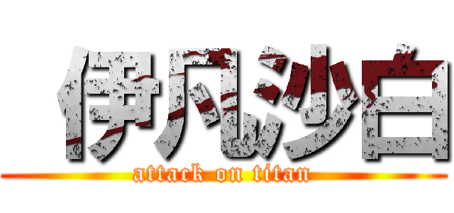  伊凡沙白 (attack on titan)