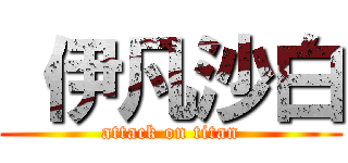  伊凡沙白 (attack on titan)