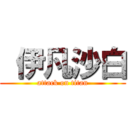  伊凡沙白 (attack on titan)