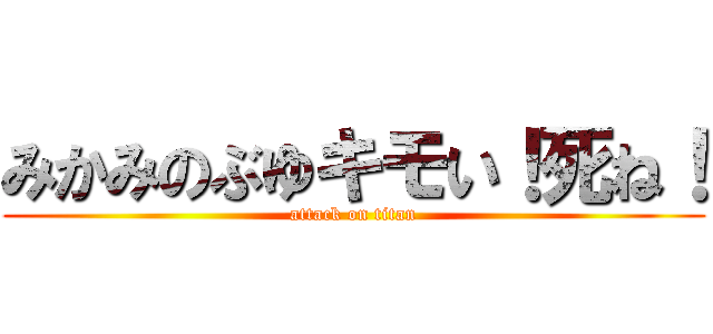 みかみのぶゆキモい！死ね！ (attack on titan)