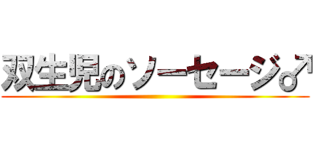 双生児のソーセージ♂ ()