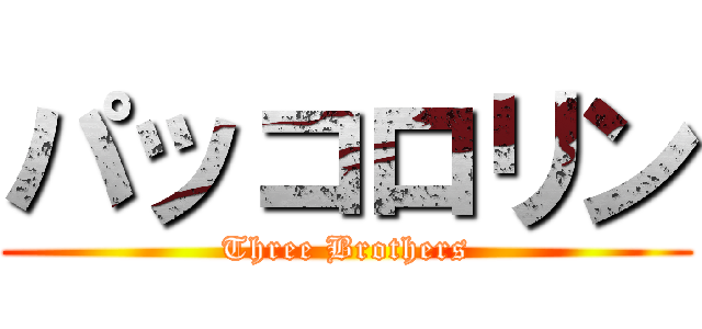 パッコロリン (Three Brothers)