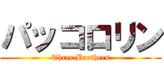 パッコロリン (Three Brothers)