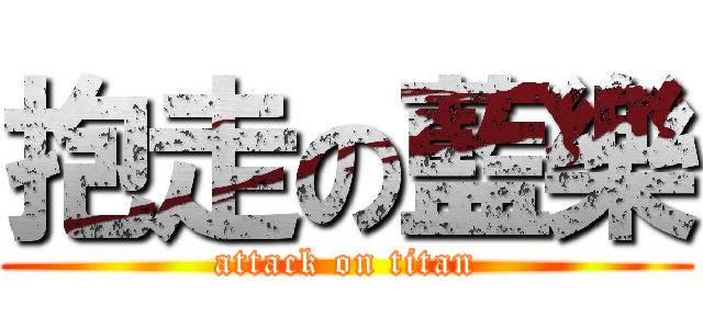 抱走の藍樂 (attack on titan)