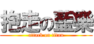 抱走の藍樂 (attack on titan)