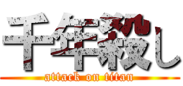 千年殺し (attack on titan)