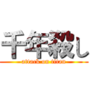 千年殺し (attack on titan)