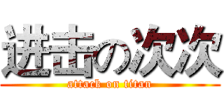 进击の次次 (attack on titan)