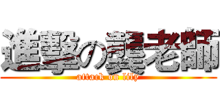 進擊の龔老師 (attack on lily)