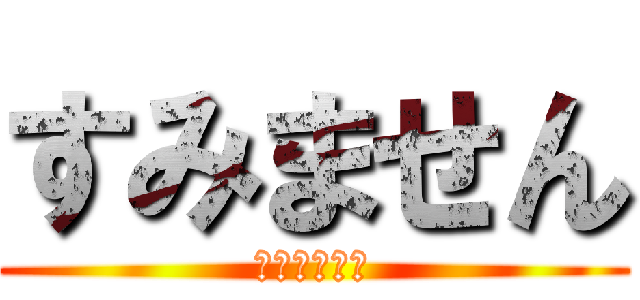 すみません (そこ右に家が)