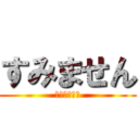 すみません (そこ右に家が)