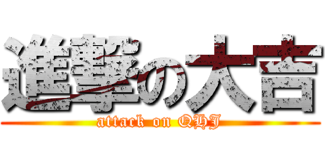 進撃の大吉 (attack on QHJ)