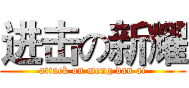 进击の新耀 (attack on meng dan ai)