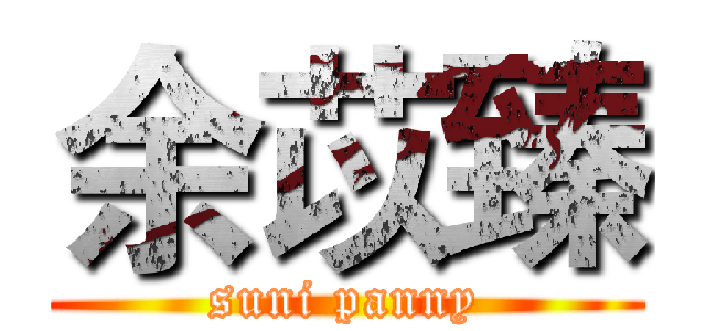 余苡臻 (suni panny)