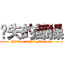 丟失的節操 (JieCao in JingDezhen)