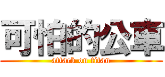 可怕的公車 (attack on titan)