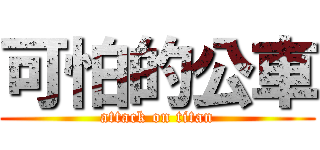 可怕的公車 (attack on titan)