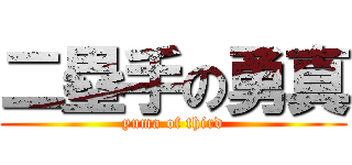 二塁手の勇真 (yuma of third)