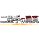 二塁手の勇真 (yuma of third)