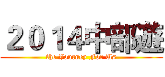 ２０１４中部遊 (the Journey For Us)