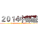 ２０１４中部遊 (the Journey For Us)