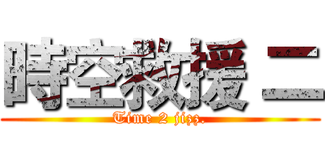 時空救援 二 (Time 2 jizz.)