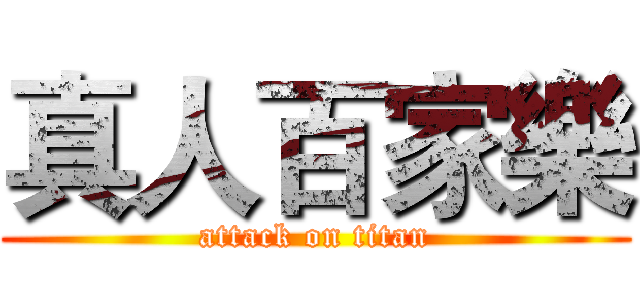 真人百家樂 (attack on titan)