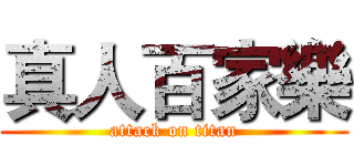真人百家樂 (attack on titan)