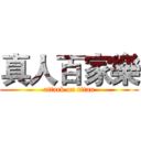 真人百家樂 (attack on titan)