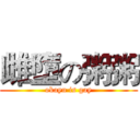 雌墮の粥粥 (okayu is gay)