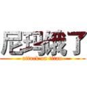 尼玛饿了 (attack on titan)